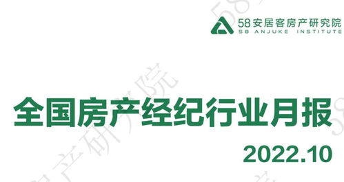58安居客房產研究院發布2022年10月全國房產經紀行業月報 市場承壓前行，服務品質成核心