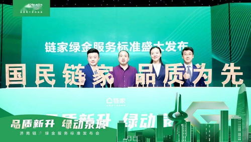品質鑄就信賴，標準定義未來——濟南鏈家發布“綠金服務標準”引領房產經紀新時代